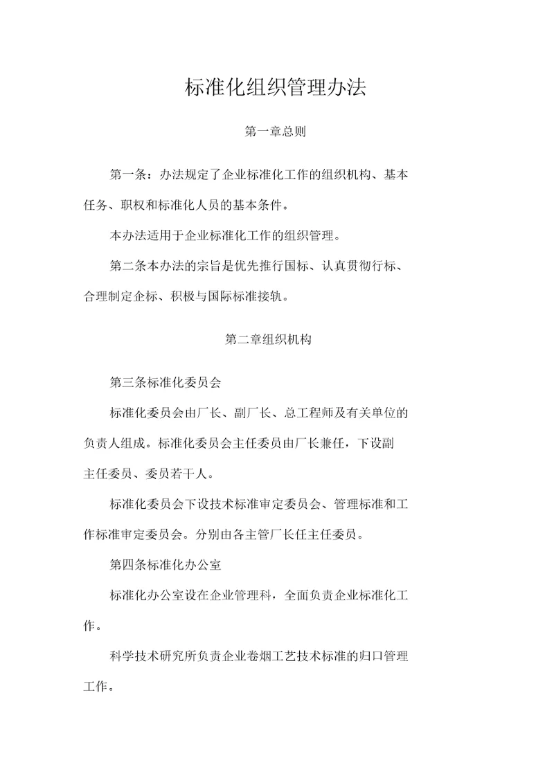 标准化组织管理办法