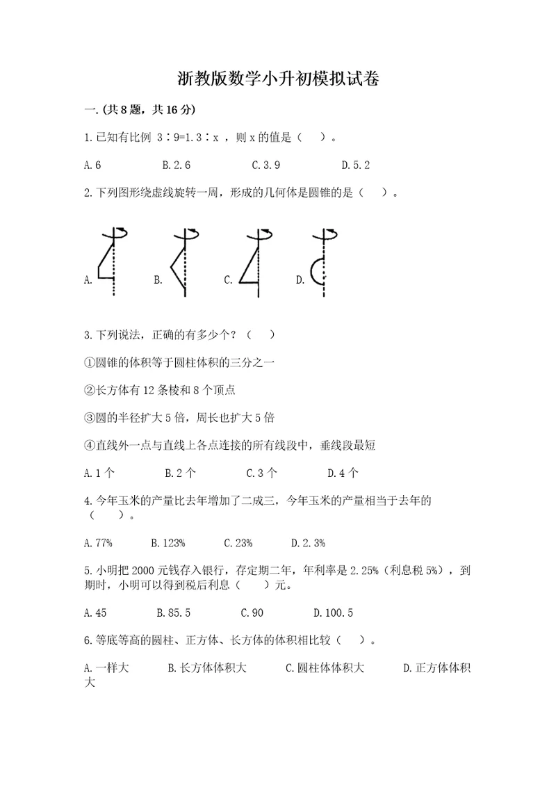 浙教版数学小升初模拟试卷附完整答案易错题