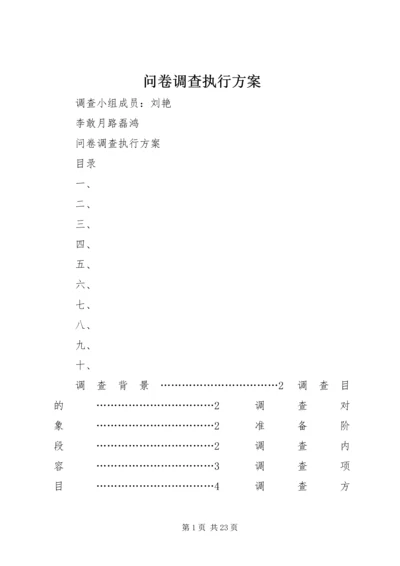 问卷调查执行方案.docx