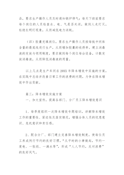 降本增效实施方案(精选5篇).docx