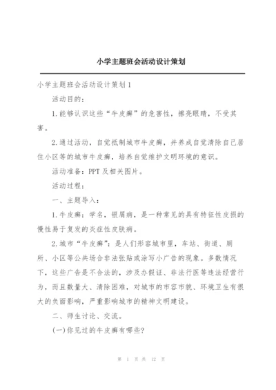 小学主题班会活动设计策划.docx