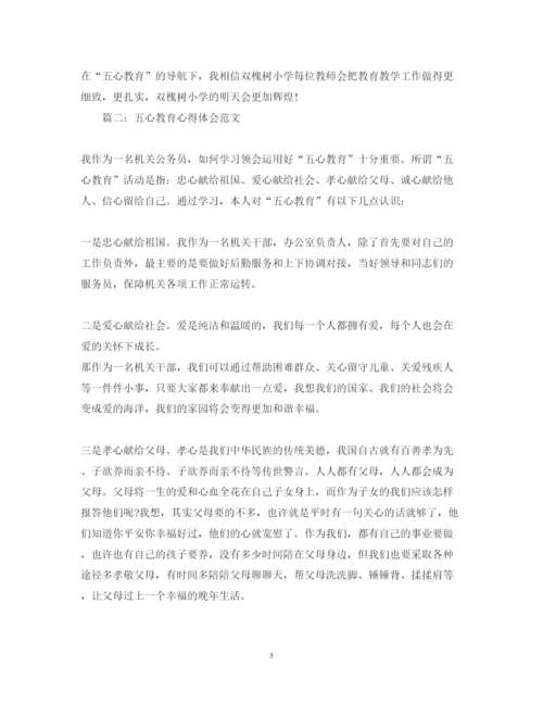 精编五心教育心得体会范文3篇.docx