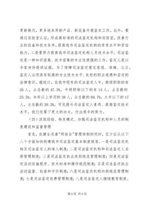 司法鉴定工作状况调研报告 (6).docx