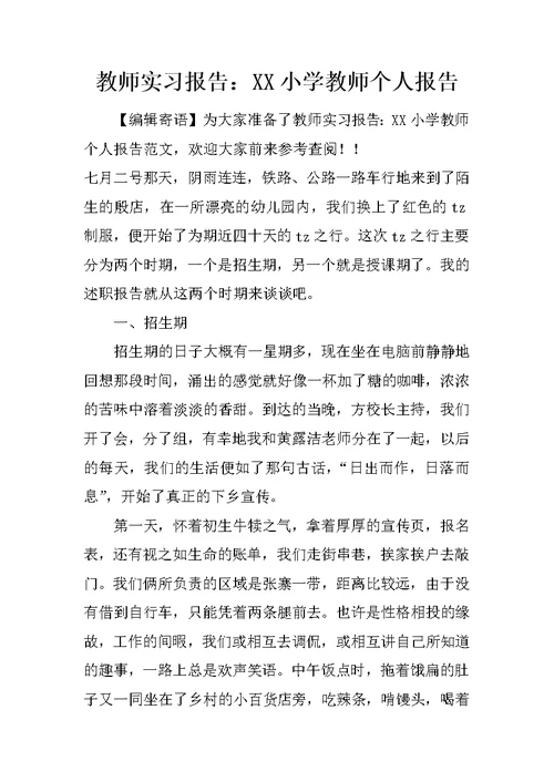 教师实习报告：XX小学教师个人报告