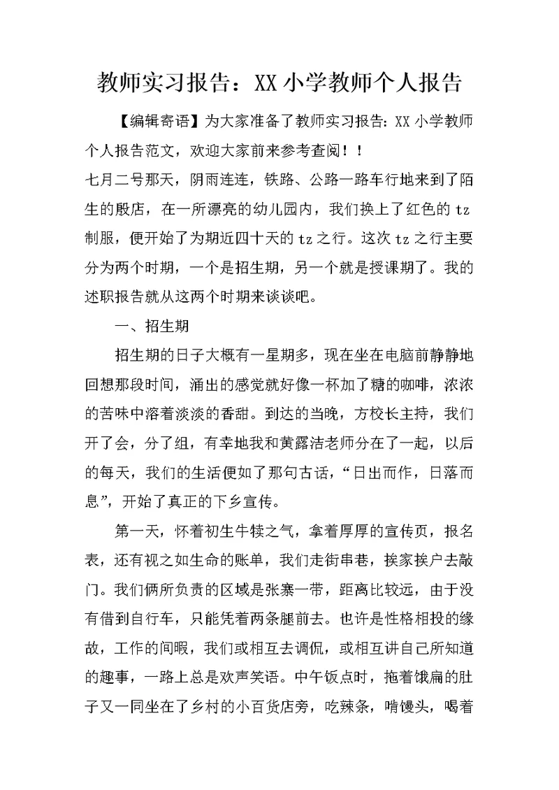 教师实习报告：XX小学教师个人报告