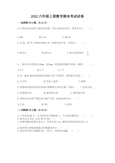 2022六年级上册数学期末考试试卷（名师系列）.docx