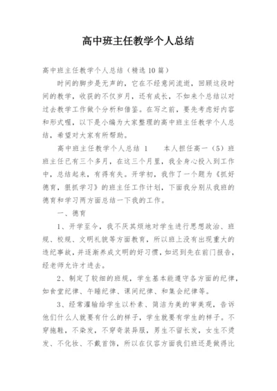 高中班主任教学个人总结.docx