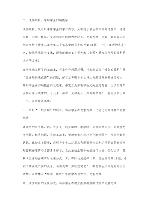 巧用自主练习发展学生思维.docx