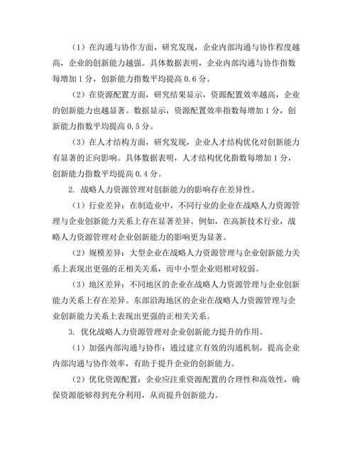 战略人力资源管理与企业创新能力的关系