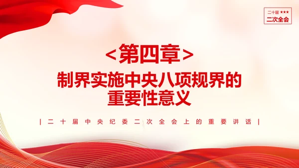 《二十届中央纪委二次全会上的重要讲话》会议精神教学课件PPT模板