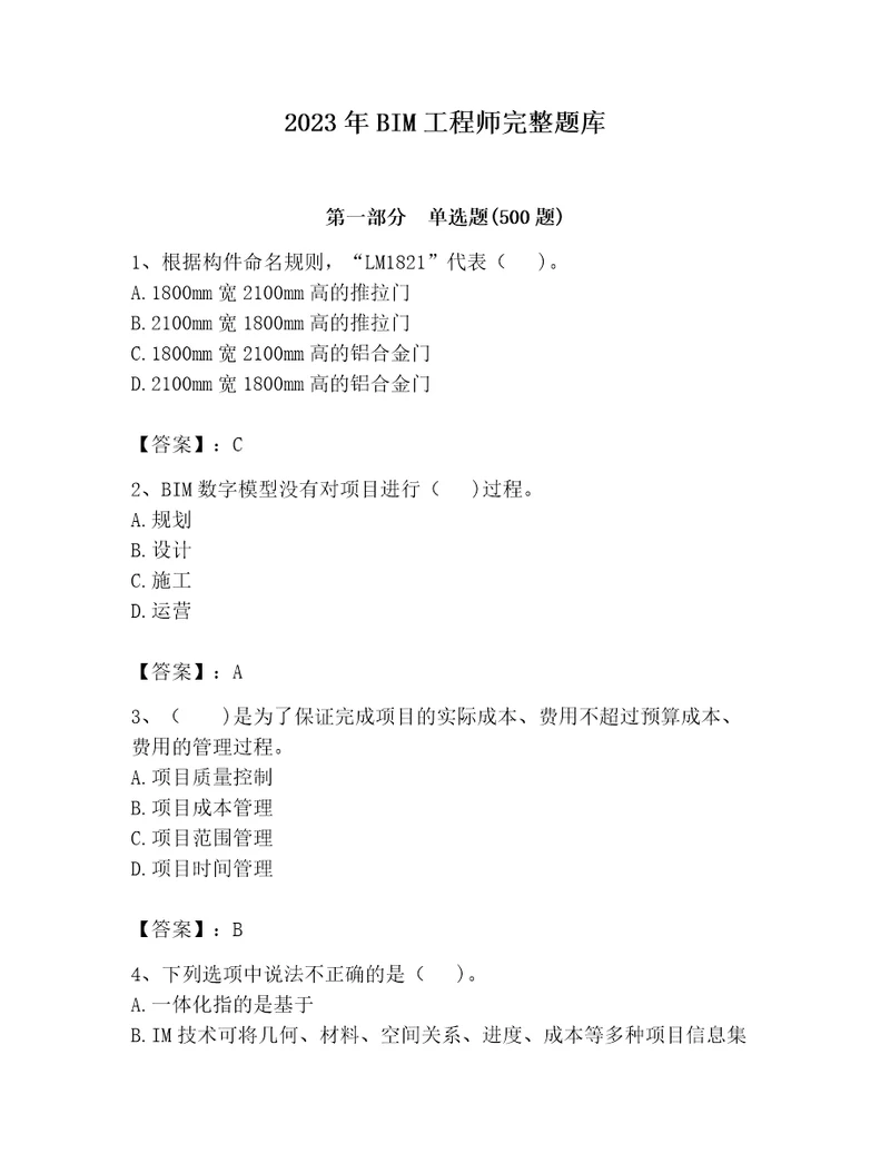 2023年BIM工程师完整题库名师推荐