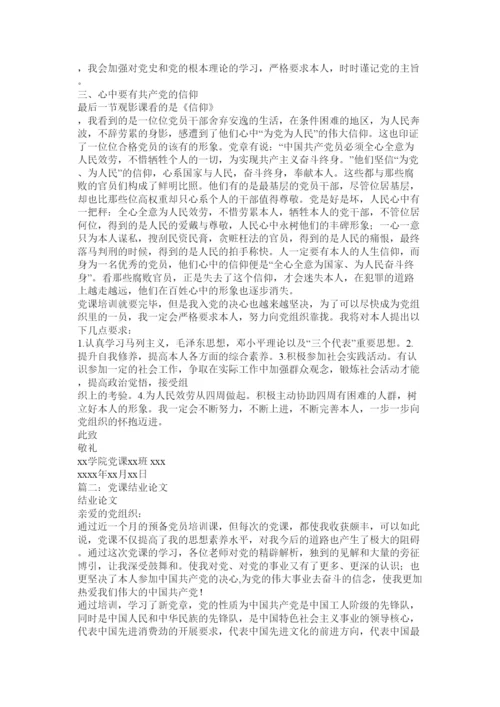 【精编】党课结业论文精选.docx