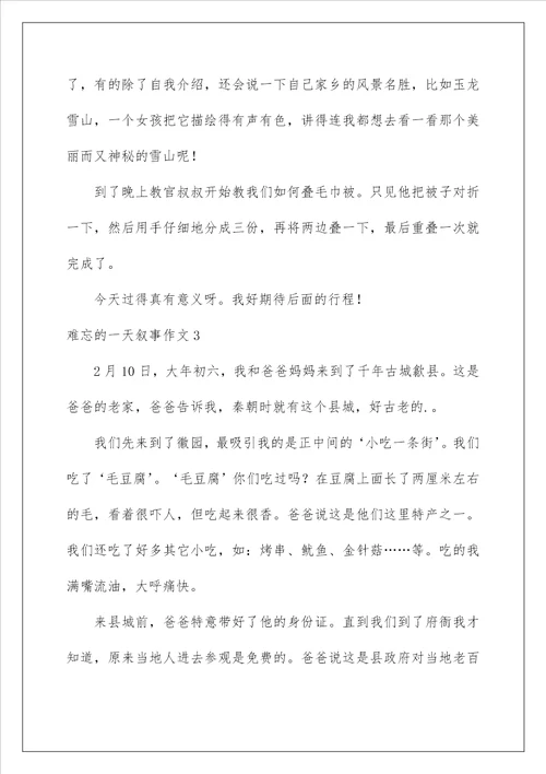 2022难忘的一天叙事作文6篇