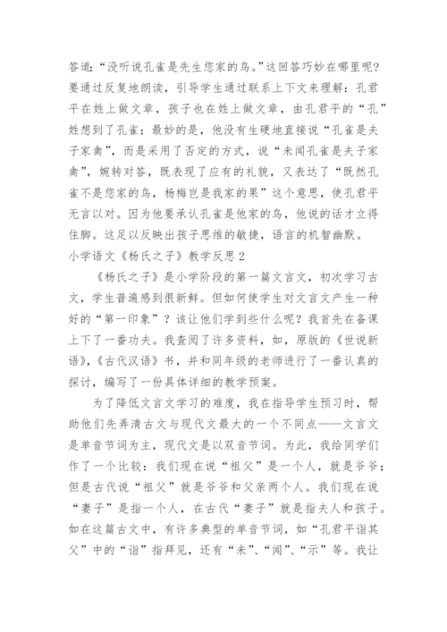 小学语文《杨氏之子》教学反思.docx