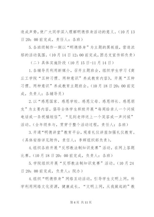 “明德修身月”主题教育活动方案.docx