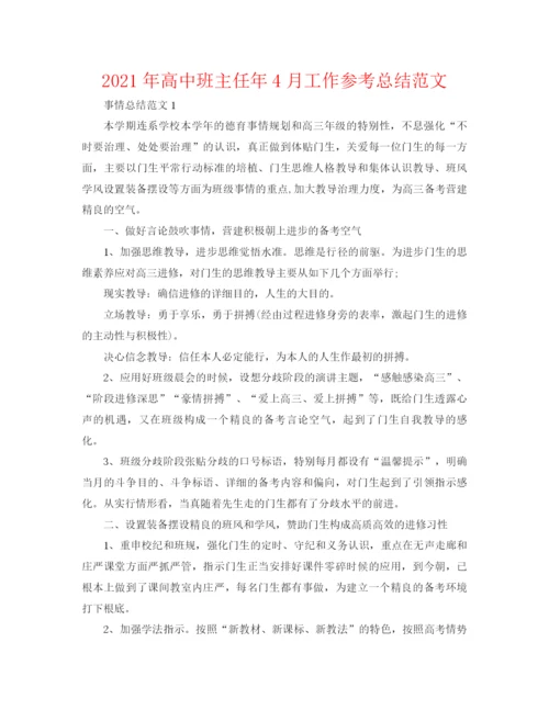 精编之年高中班主任年4月工作参考总结范文.docx