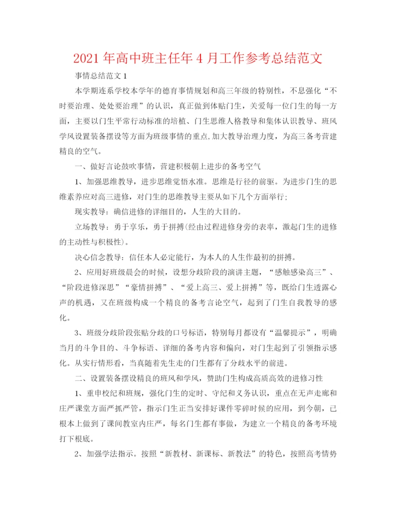 精编之年高中班主任年4月工作参考总结范文.docx