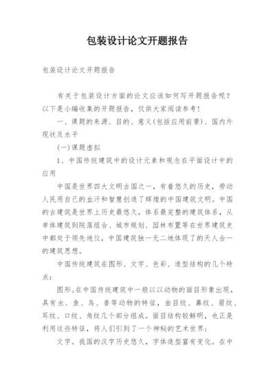 包装设计论文开题报告.docx