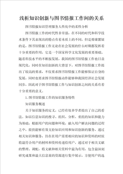 浅析知识创新与图书情报工作间的关系