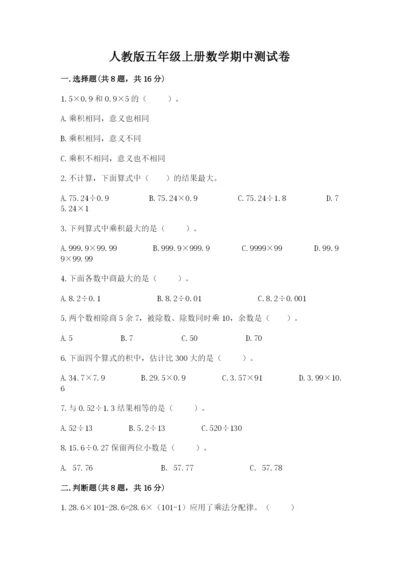 人教版五年级上册数学期中测试卷附完整答案（网校专用）.docx