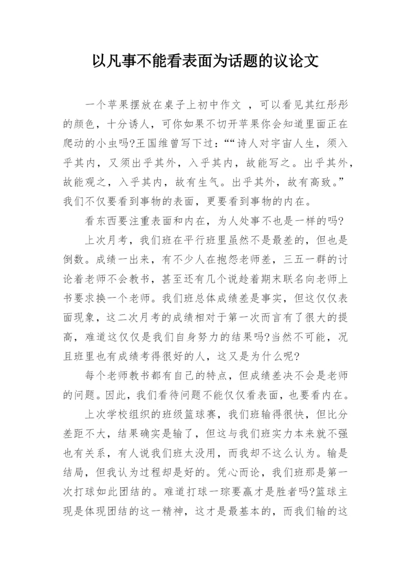 以凡事不能看表面为话题的议论文.docx