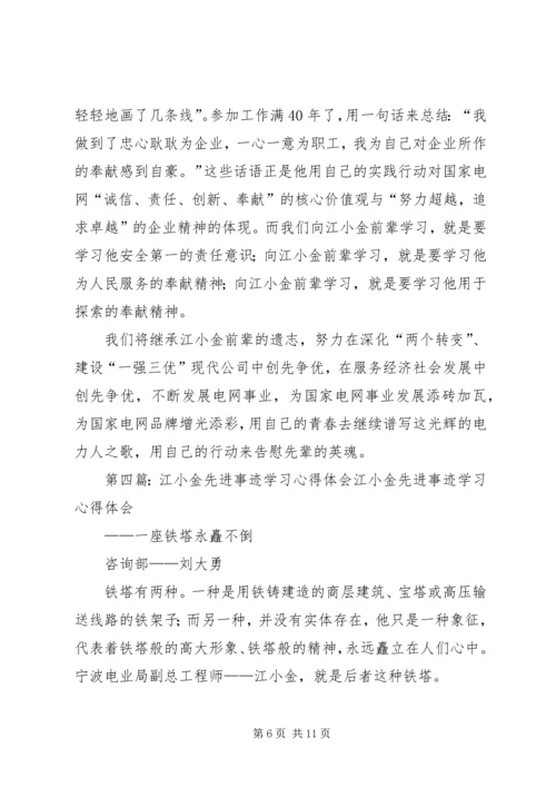 学习江小金事迹的体会.docx