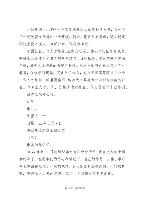 事业单位思想汇报18.docx