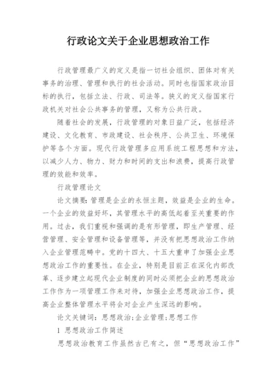 行政论文关于企业思想政治工作.docx