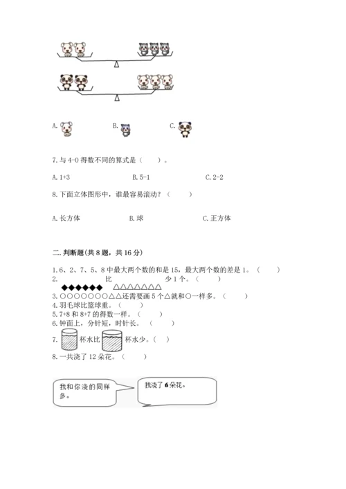 小学一年级上册数学期末测试卷（实用）word版.docx