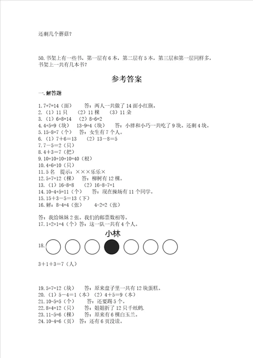 小学一年级上册数学解决问题50道含答案夺分金卷