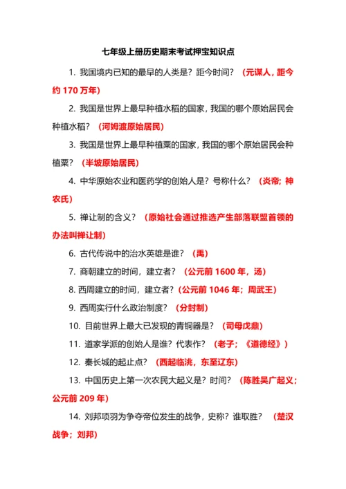 七年级上册历史期末考试押宝知识点.docx