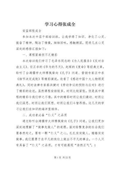 学习心得张成全.docx