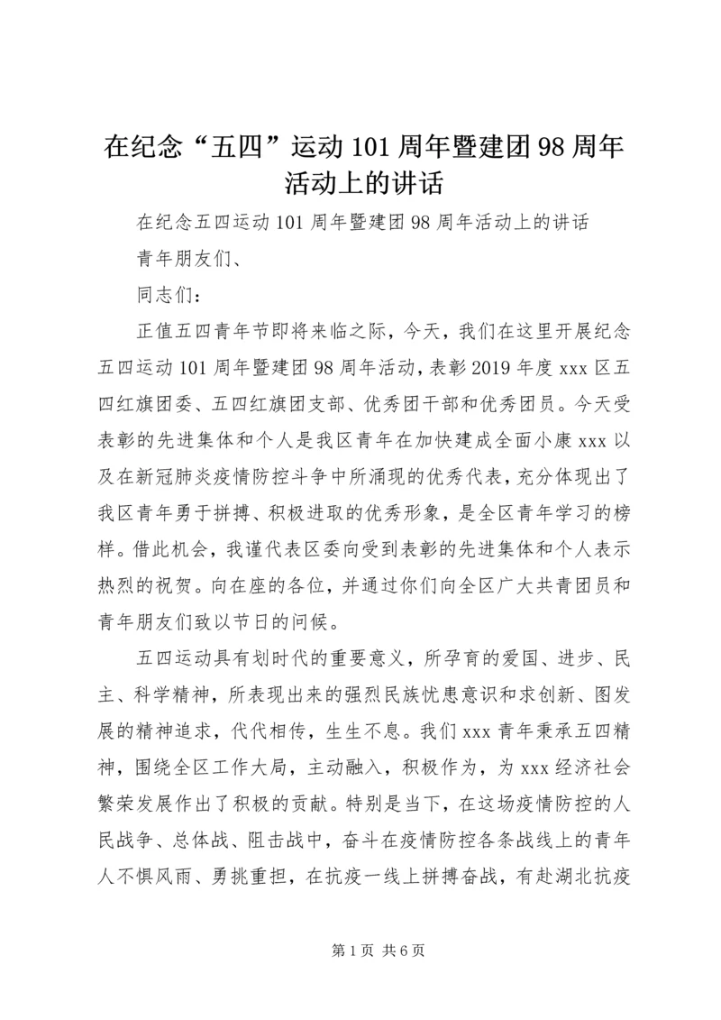 在纪念“五四”运动101周年暨建团98周年活动上的讲话.docx