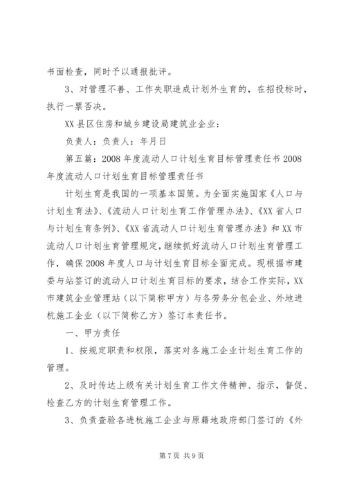 流动人口计划生育目标管理责任书(样张)范文合集.docx