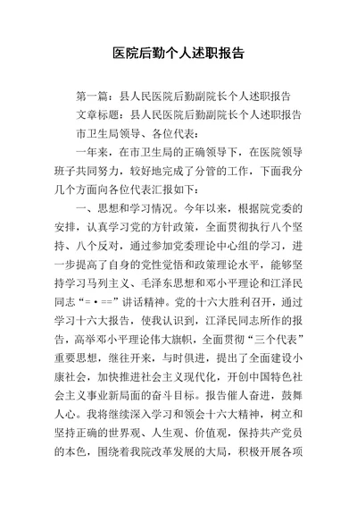 医院后勤个人述职报告范文
