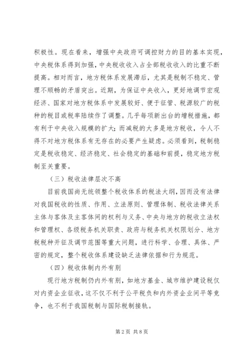 地税部门健全地方税收体系的调研报告.docx