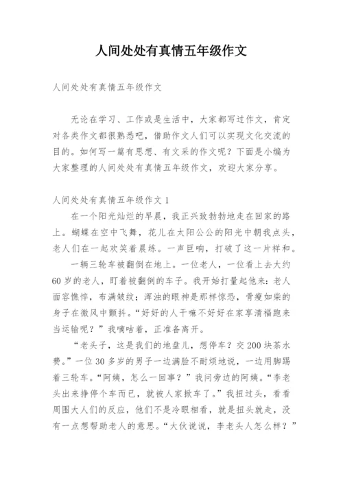 人间处处有真情五年级作文.docx