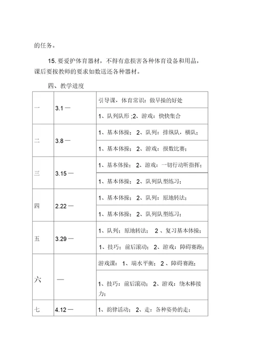 小学二年级下册体育教学计划