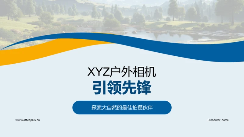 XYZ户外相机引领先锋