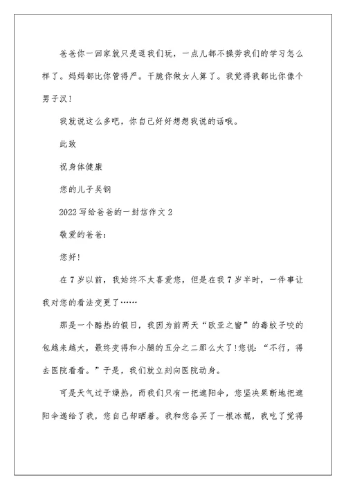 2022写给爸爸的一封信作文