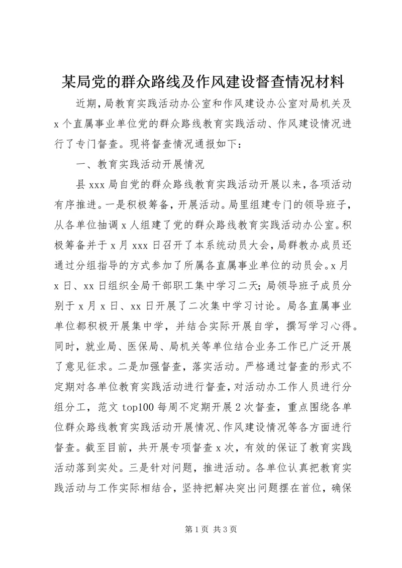 某局党的群众路线及作风建设督查情况材料.docx