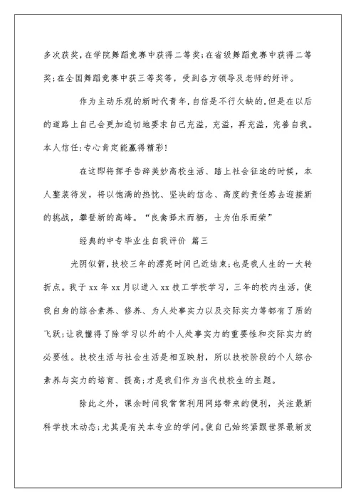 中专毕业生自我评价范文5篇