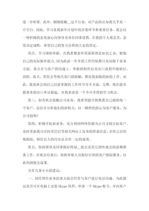 外贸业务员下一年工作计划(精选7篇).docx