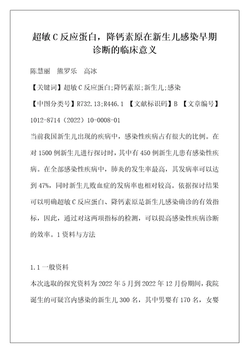 超敏C反应蛋白，降钙素原在新生儿感染早期诊断的临床意义