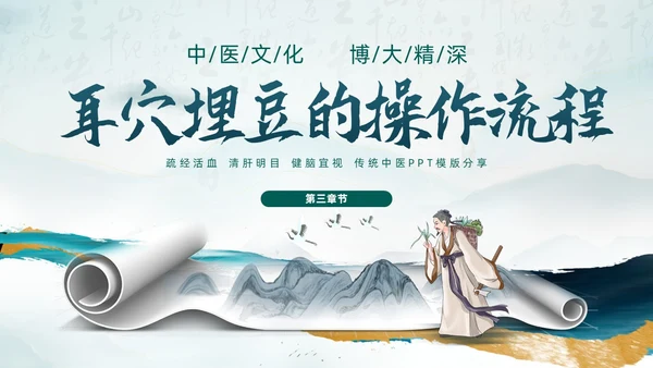 中国风古风水墨中医耳穴埋豆传统理疗操作培训PPT