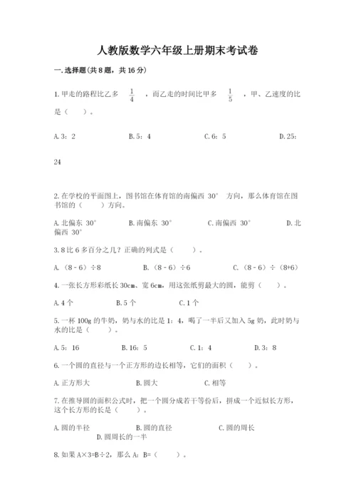 人教版数学六年级上册期末考试卷及答案（有一套）.docx