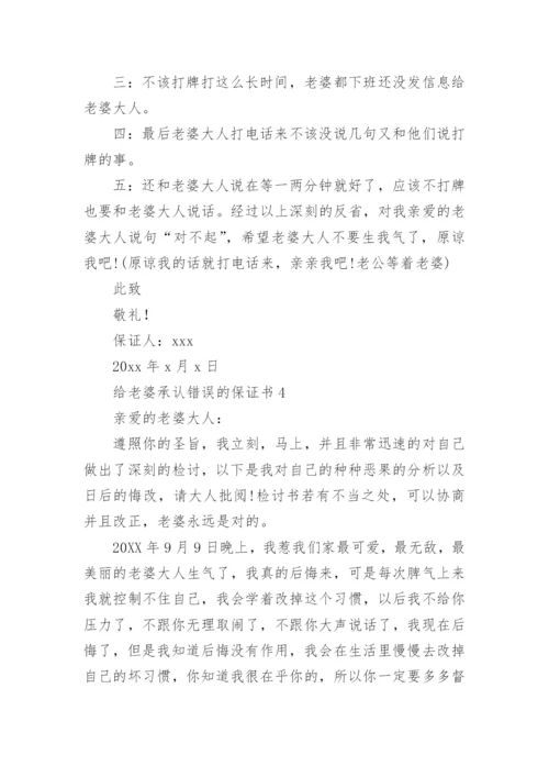 给老婆承认错误的保证书.docx