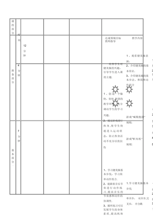 《健美操》优质课教案【范本模板】024941.docx