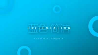 蓝色简洁创意设计公司简介商务PPT模板