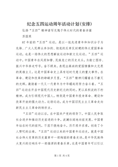 纪念五四运动周年活动计划(安排) (3).docx